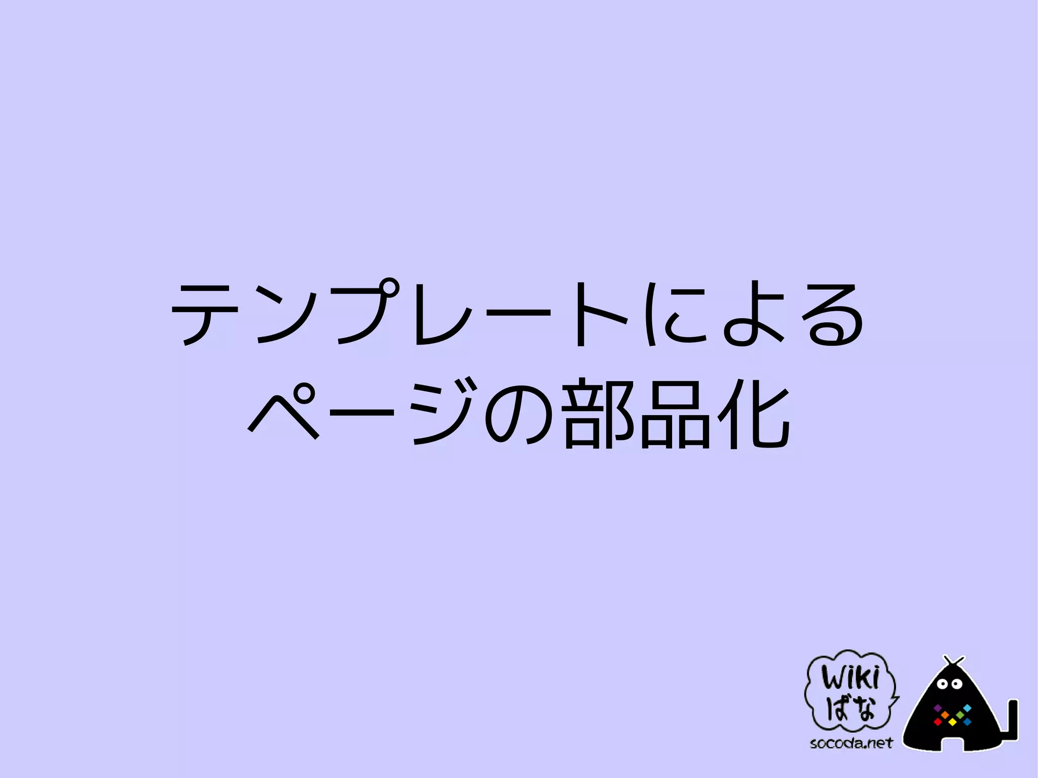 テンプレートによる
 ページの部品化
 
