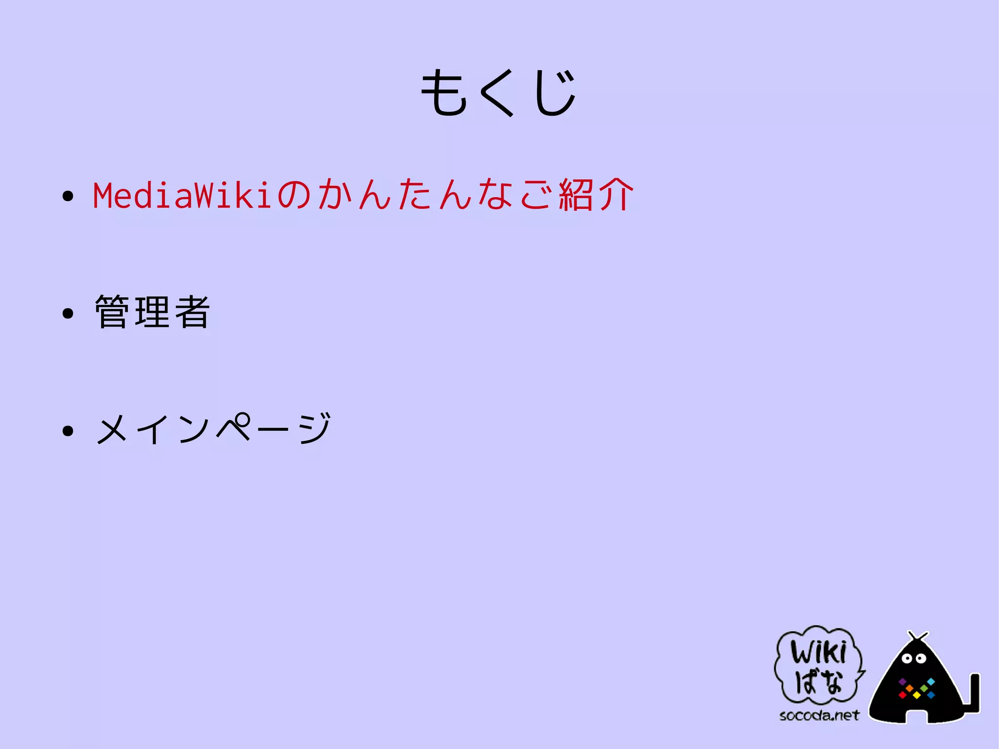 もくじ
●   MediaWikiのかんたんなご紹介

●   管理者

●   メインページ
 