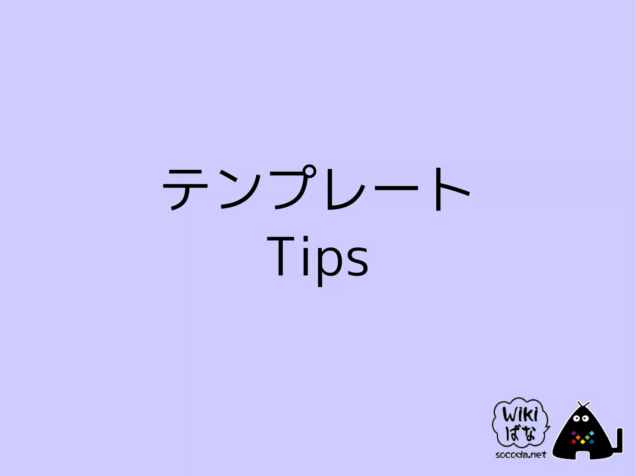 テンプレート
  Tips
 