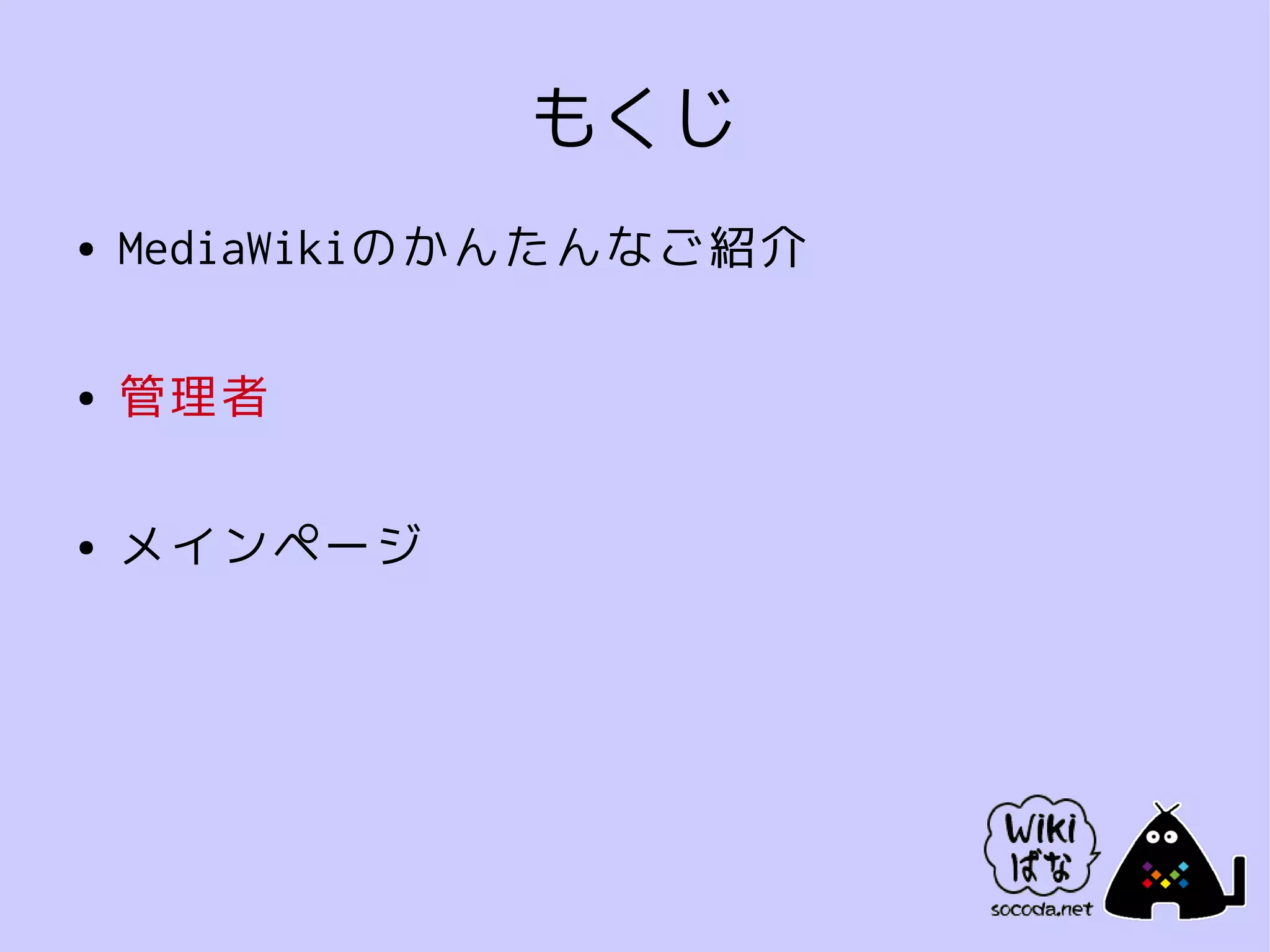 もくじ
●   MediaWikiのかんたんなご紹介

●   管理者

●   メインページ
 