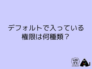 デフォルトで入っている
  権限は何種類？
 