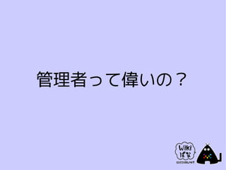 管理者って偉いの？
 