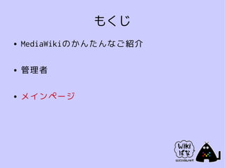 もくじ
●   MediaWikiのかんたんなご紹介

●   管理者

●   メインページ
 