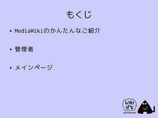 もくじ
●   MediaWikiのかんたんなご紹介

●   管理者

●   メインページ
 