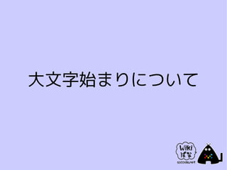 大文字始まりについて
 