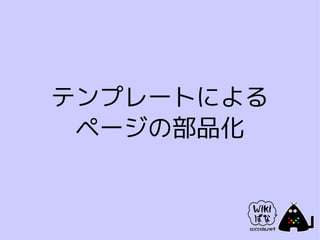テンプレートによる
 ページの部品化
 