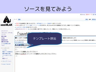 ソースを見てみよう




 テンプレート呼出
 