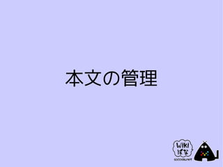 本文の管理
 