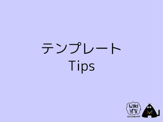 テンプレート
  Tips
 