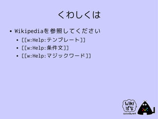 くわしくは
●   Wikipediaを参照してください
    ●   [[w:Help:テンプレート]]
    ●   [[w:Help:条件文]]
    ●   [[w:Help:マジックワード]]
 
