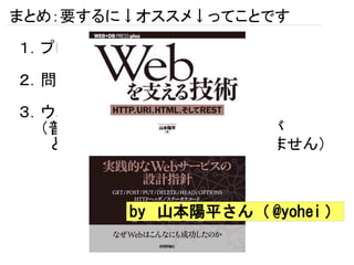 まとめ：要するに↓オススメ↓ってことです
１．プロトコルは世界（観）をつなぐ

２．問題も思想も境界で生まれる

３．ウェブプロトコルはマニアック
　　（普通のプロトコルは「世界の知識が
　　　どういう形であるべきか」とか語りません）



        by 山本陽平さん（ @yohei ）
 