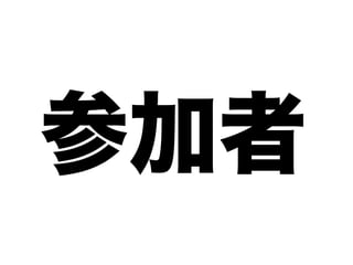 参加者
 