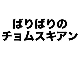 ばりばりの
チョムスキアン
 