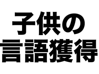 子供の
言語獲得
 