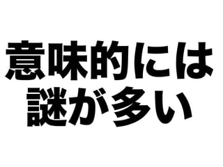 意味的には
 謎が多い
 