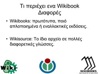 Ση πεξηέρεη ελα Wikibook
              Γηαθνξέο
• Wikibooks: πξσηόηππα, πνηό
  απινπνηεκέλα ή ελαιιαθηηθέο εθδόζεηο.

• Wi...