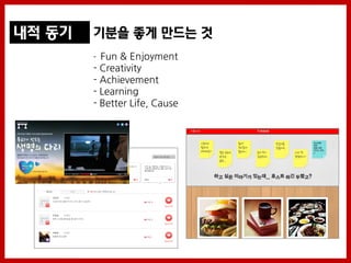 내적 동기   기분을 좋게 만드는 것
        - Fun & Enjoyment
        - Creativity
        - Achievement
        - Learning
        - Better Life, Cause
 