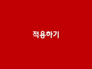 적용하기
 