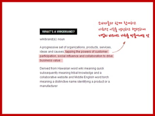 소비자들과 함께 참여하고
사회적 이슈를 생성하고 협력하여
기업의 비즈니스 가치를 만들어내는 것
 