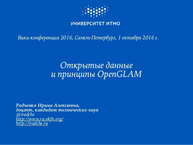 Открытые данные  
и принципы OpenGLAM
Радченко Ирина Алексеевна,
доцент, кандидат технических наук
@iradche
http://www.ru....