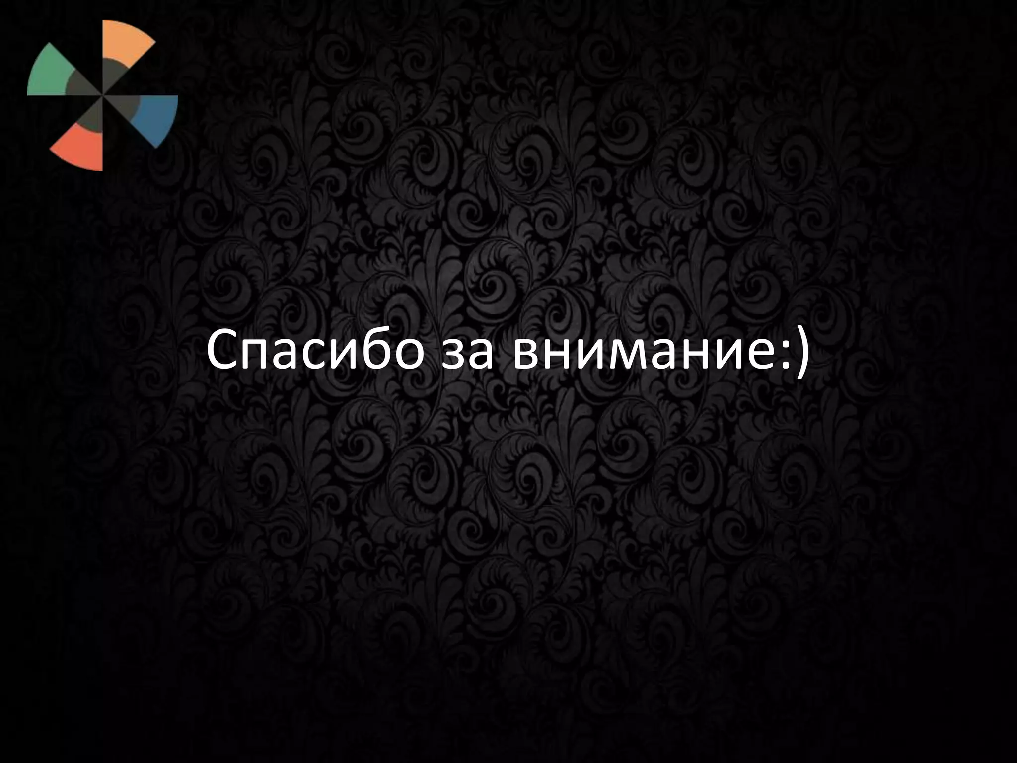 Спасибо за внимание:)

 