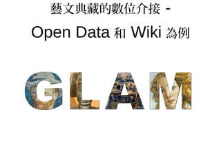 藝文典藏的數位介接 -
Open Data 和 Wiki 為例
 