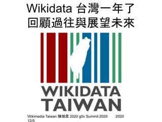 Wikidata 台灣一年了
回顧過往與展望未來
Wikimedia Taiwan 陳瑞霖 2020 g0v Summit 2020 2020
 