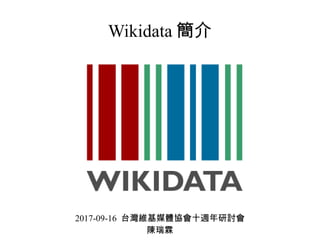 Wikidata 簡介
2017-09-16 台灣維基媒體協會十週年研討會
陳瑞霖
 