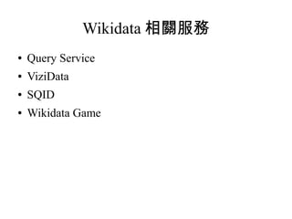 Wikidata 相關服務
● Query Service
● ViziData
● SQID
● Wikidata Game
 