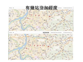 有幾站沒加經度
 