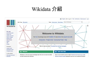 Wikidata 介紹
 