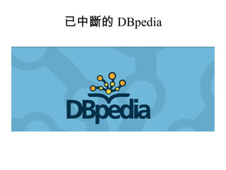 已中斷的 DBpedia
 