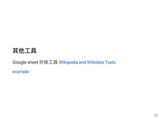 其他工具
Googlesheet外掛工具WikipediaandWikidataTools
example
37
 