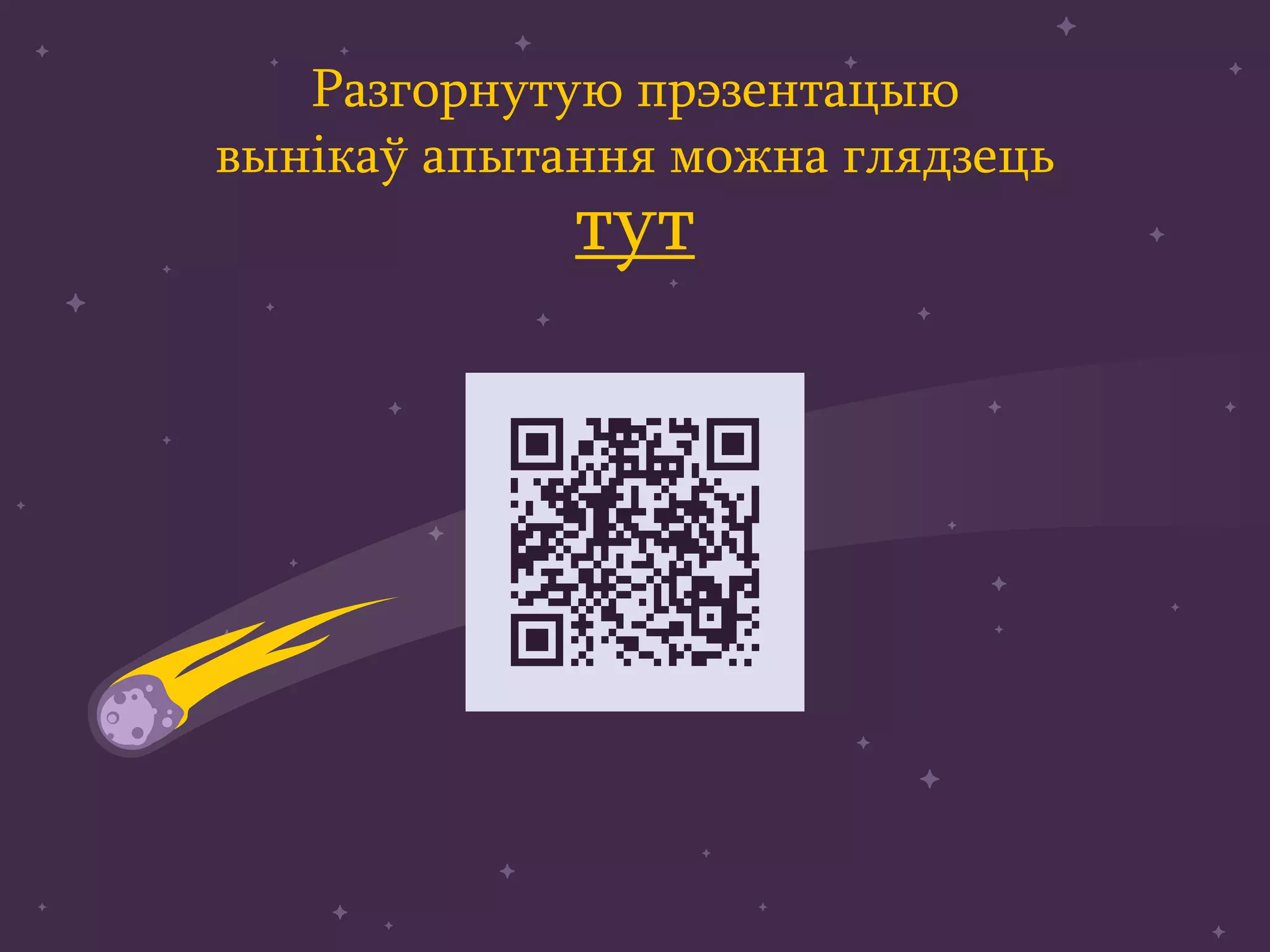 Разгорнутую прэзентацыю
вынікаў апытання можна глядзець
тут
 