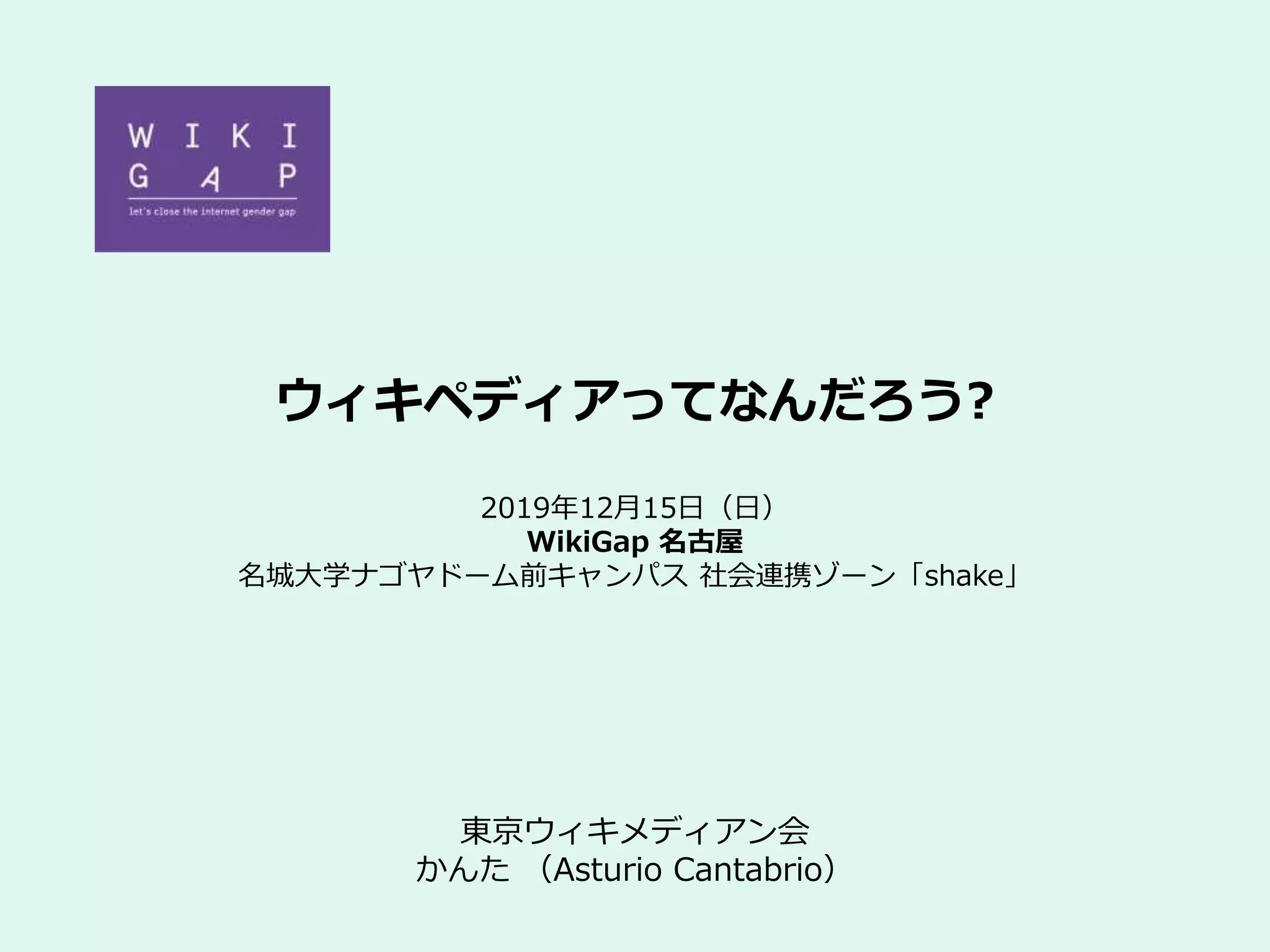 2019-12-15 Wiki Gap 名古屋 | PPT