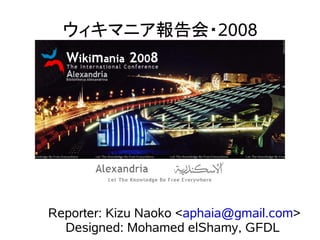 ウィキマニア報告会・2008




Reporter: Kizu Naoko <aphaia@gmail.com>
  Designed: Mohamed elShamy, GFDL
 
