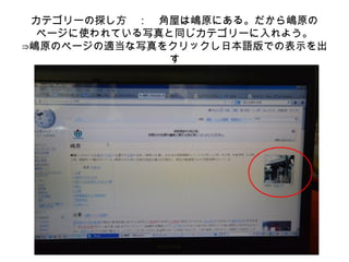 カテゴリーの探し方　：　角屋は嶋原にある。だから嶋原の
ページに使われている写真と同じカテゴリーに入れよう。
⇒嶋原のページの適当な写真をクリックし日本語版での表示を出
す
 