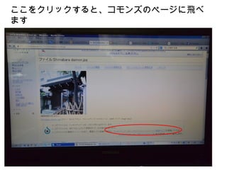 ここをクリックすると、コモンズのページに飛べ
ます　
 