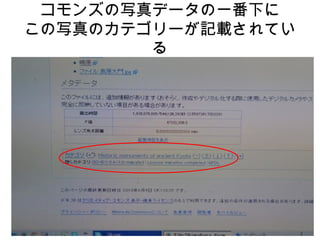 コモンズの写真データの一番下に
この写真のカテゴリーが記載されてい
る
 