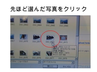 先ほど選んだ写真をクリック
 