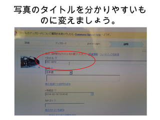 写真のタイトルを分かりやすいも
のに変えましょう。
 