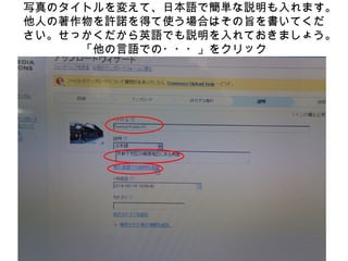 写真のタイトルを変えて、日本語で簡単な説明も入れます。
他人の著作物を許諾を得て使う場合はその旨を書いてくだ
さい。せっかくだから英語でも説明を入れておきましょう。
「他の言語での・・・」をクリック
 