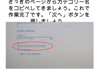 さっきのページからカテゴリー名
をコピペしてきましょう。これで
作業完了です。「次へ」ボタンを
押しましょう。
 