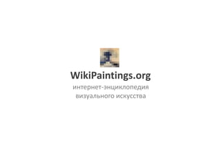 WikiPaintings.org
интернет-энциклопедия
 визуального искусства
 