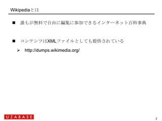 Wikipediaとは

     誰もが無料で自由に編集に参加できるインターネット百科事典



     コンテンツはXMLファイルとしても提供されている

      http://dumps.wikimedia.org/




...