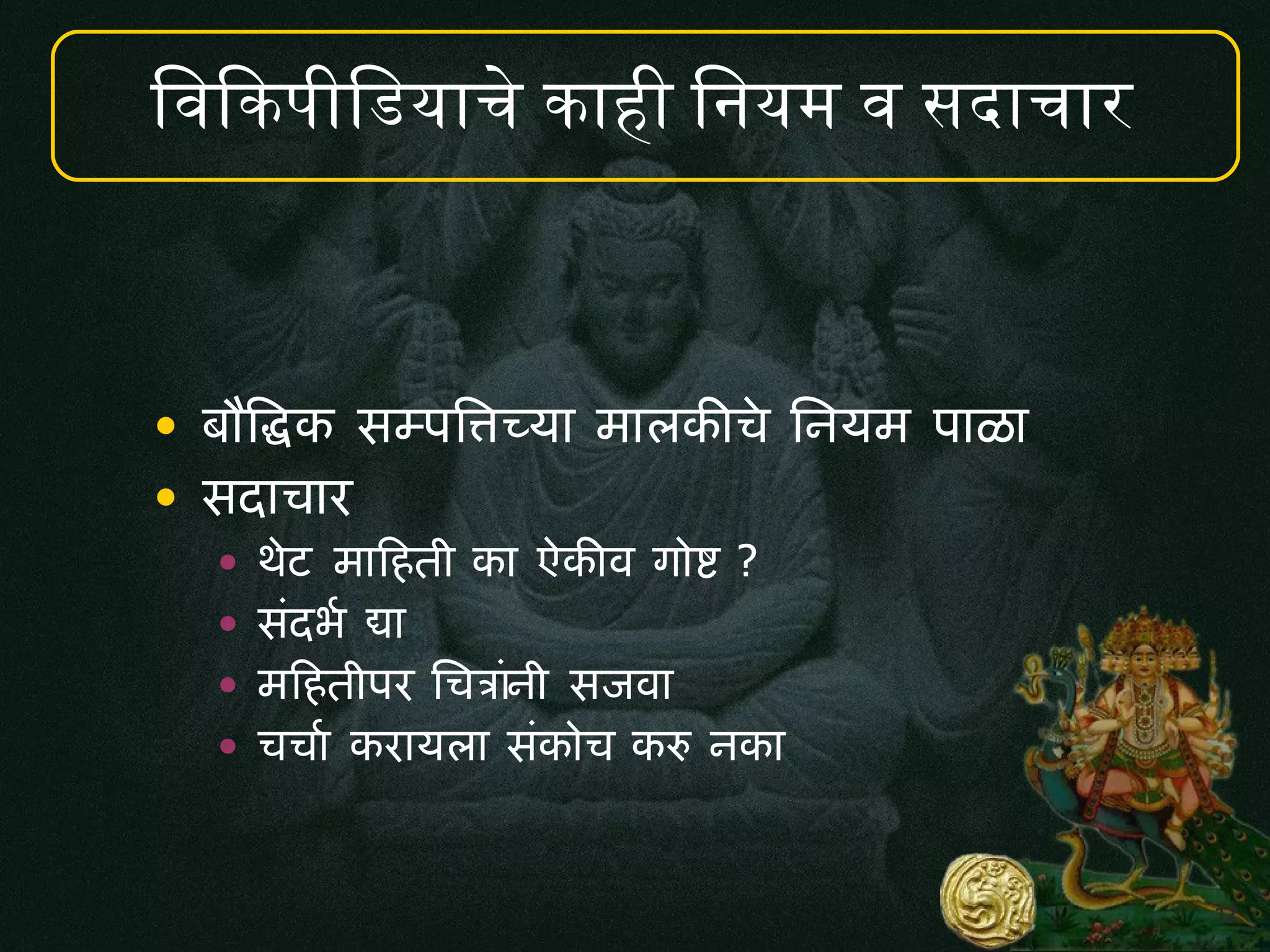 12
व क प व य च वनयम सद च र
• बKवदक समपवLचय म लक6च मनयम प ळ
• सद च र
• 'ट म दहत क ऐक6व ग ष ?
• सदभ, द
• मदहत पर मचत न सजव
• चच , कर यल सक च कर नक
 