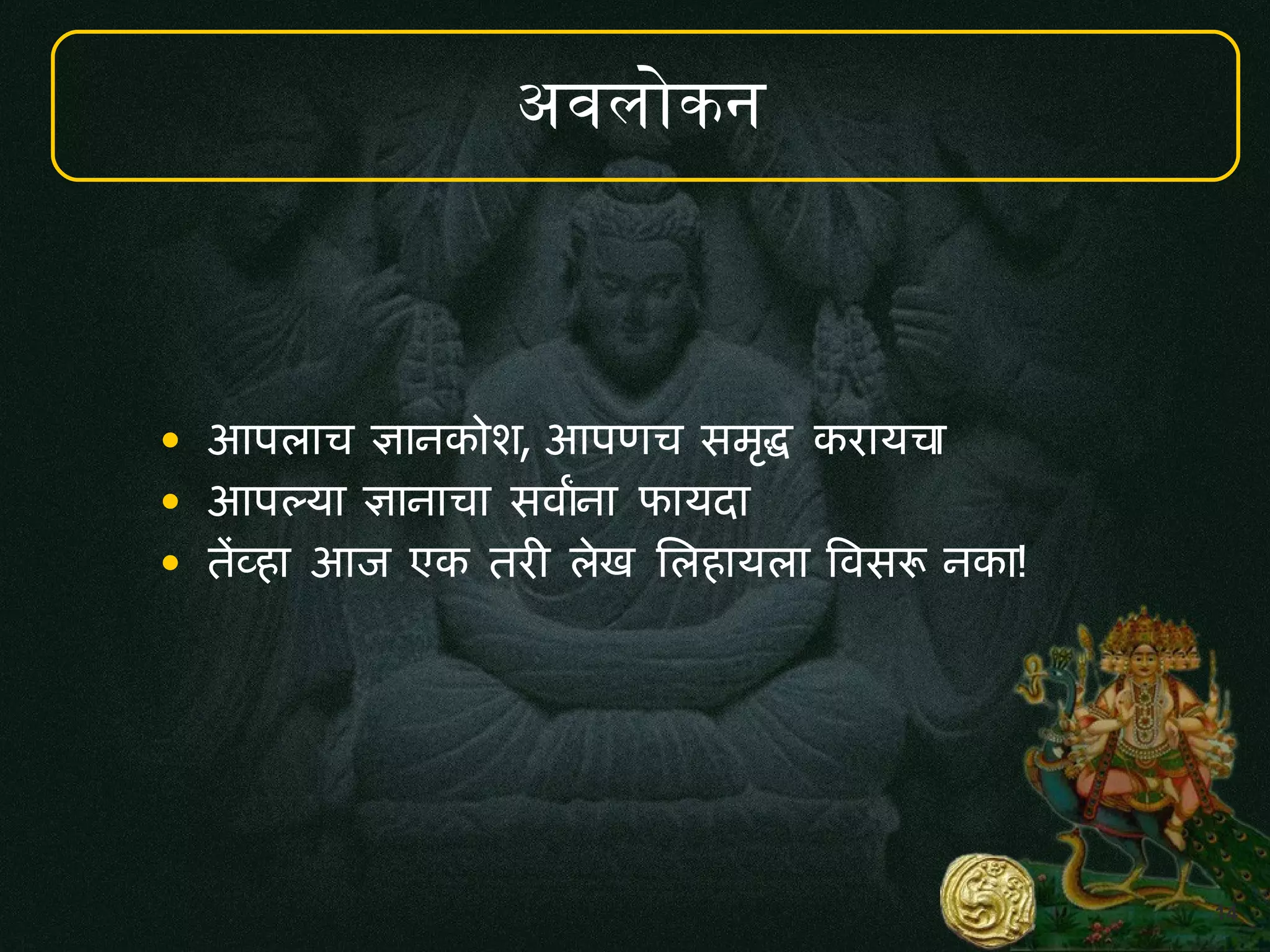 14
अ ल< न
• आपल च ज नक श, आपणच सम:द कर यच
• आपलय ज न च सव gन फ यद
• तhवह आज एक तर! लख मलह यल ववसर नक !
 