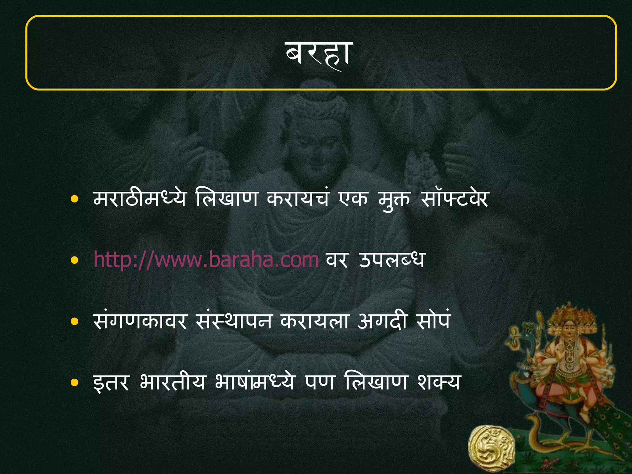 7
बर
• मर ठ9मधय मलख ण कर यच एक मक स फटवर
• http://www.baraha.com वर उपलब5
• सगणक वर सस' पन कर यल अगद! स प
• इतर भ रत य भ षमधय पण मलख ण शकय
 