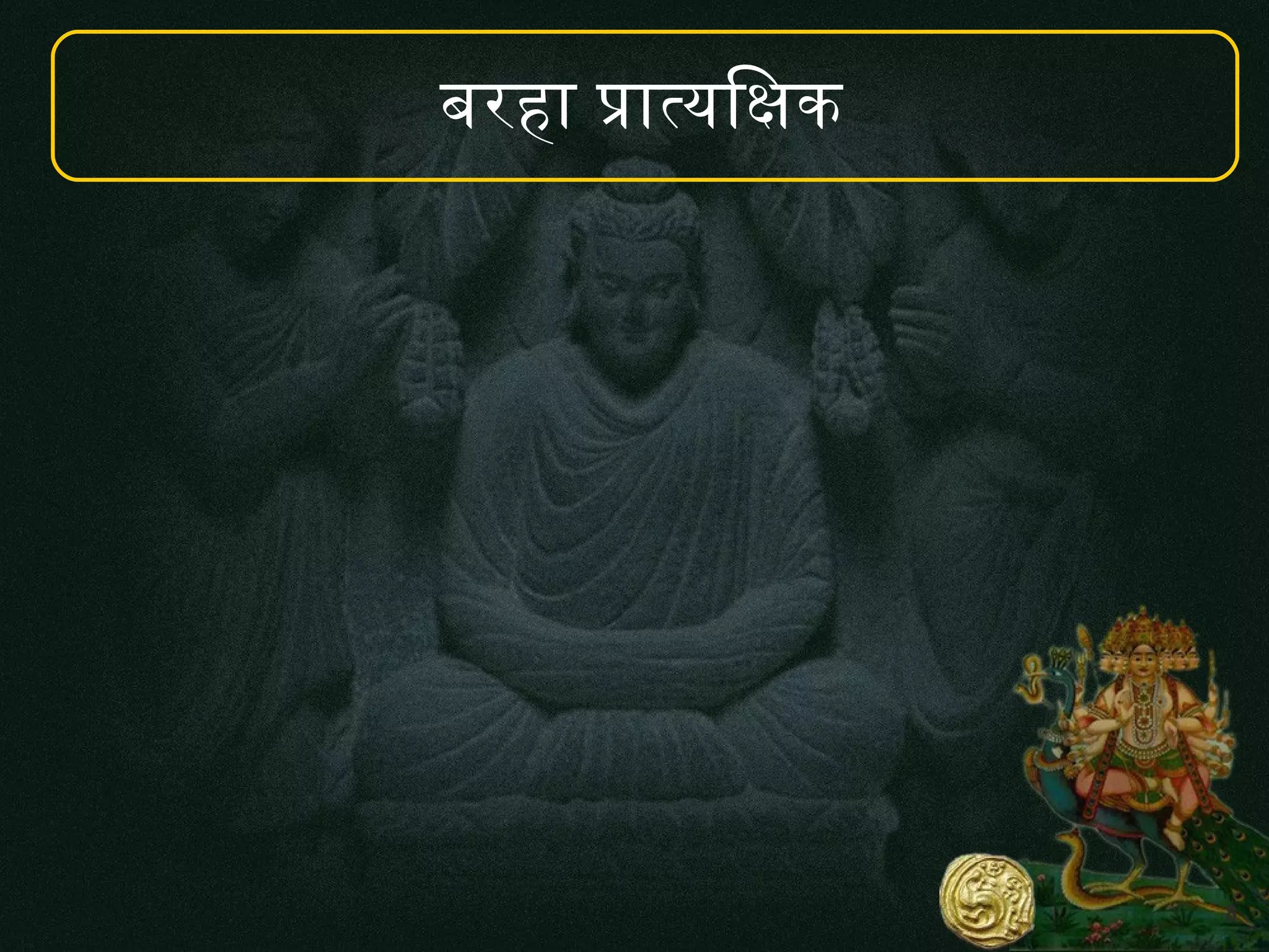 8
बर प तयव!
 