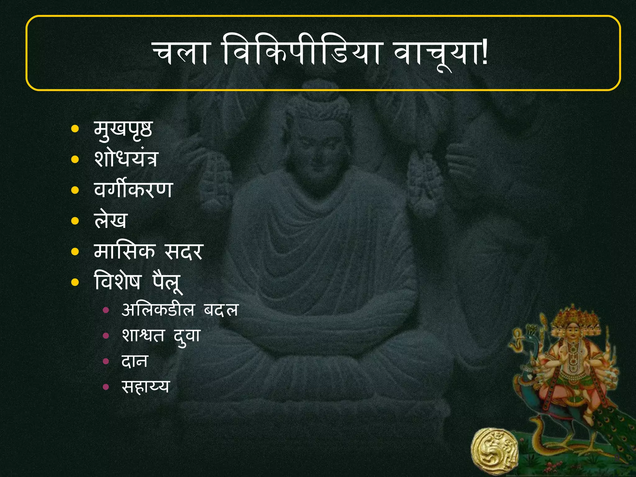 9
चल व क प व य च#य !
• मखप:ष
• श 5यत
• वगWकरण
• लख
• म मसक सदर
• ववशष पIल.
• अमलकड!ल बदल
• श शत दव
• द न
• सह यय
 